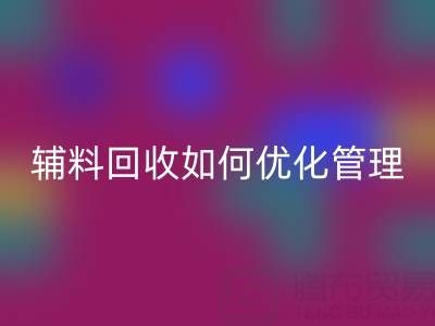 库存辅料mk网页版如何优化管理？5大策略助力企业降本增效