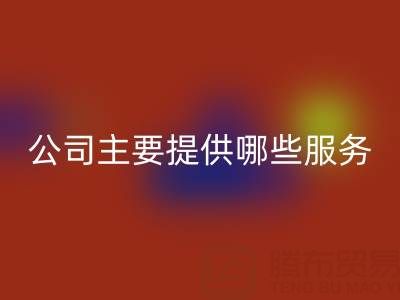 无锡二手设备mk网页版公司主要提供哪些服务？全面解析经营范围
