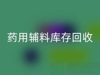 药用辅料库存mk网页版：合规生产与资源循环的关键角色