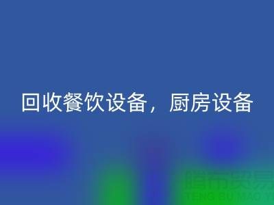 北京二手设备mk网页版市场求购：酒店设备，餐饮设备，厨房设备