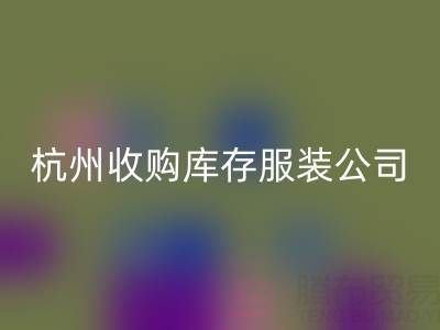 杭州收购库存服装公司的流程有哪些步骤
