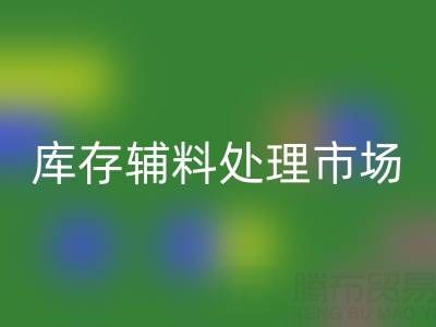 生产辅料的管控与方法——库存辅料处理市场