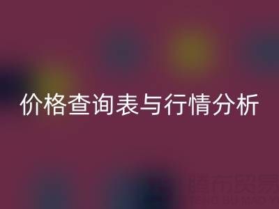 揭秘如皋库存辅料mk网页版市场：最新价格查询表与行情分析