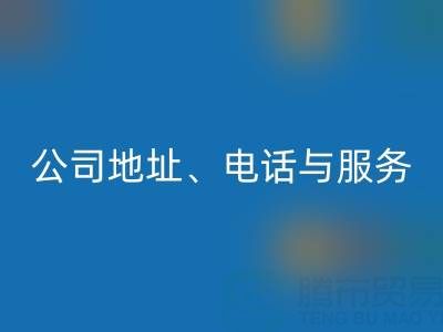 探寻北京二手设备mk网页版的优质之选：公司地址、电话与服务全解析