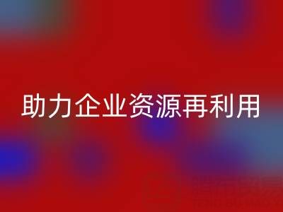 库存辅料mk网页版公司：专业mk网页版，助力企业资源再利用