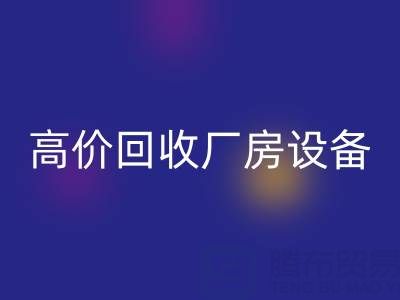 杭州二手设备mk网页版公司，高价mk网页版厂房设备，拆迁设备