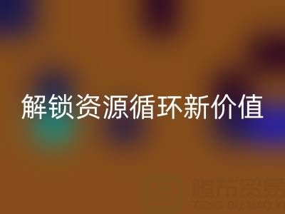 探寻北京二手设备mk网页版公司电话号码，解锁资源循环新价值