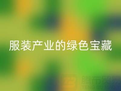 mk网页版辅料尾货：服装产业的绿色宝藏，我们为您守护