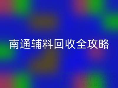 如皋库存辅料mk网页版价格如何查询？南通辅料mk网页版全攻略