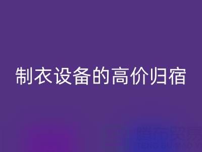 杭州二手设备mk网页版：缝纫与制衣设备的高价归宿