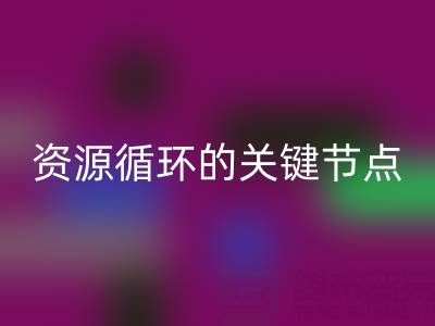 探寻常州库存辅料mk网页版公司的地址与电话：资源循环的关键节点