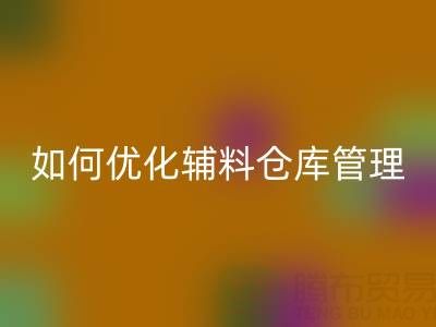 服装辅料mk网页版企业如何优化辅料仓库管理？流程与规范全解析