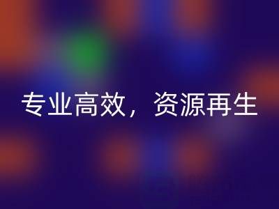 无锡二手设备mk网页版公司：专业高效，资源再生