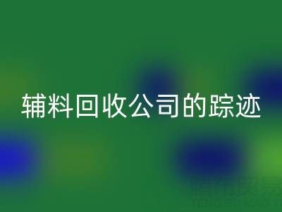 探寻广州库存辅料mk网页版公司的踪迹：位置与路线指南