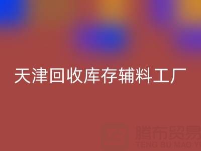 天津mk网页版库存辅料工厂现直接加工，省去多余成本