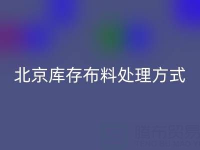 北京库存布料处理方式越来越多，让废料有新归宿