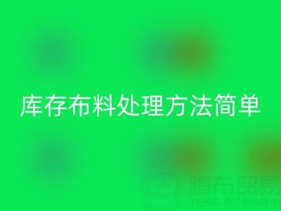 济南库存布料处理方法更实际，货装走，钱到账
