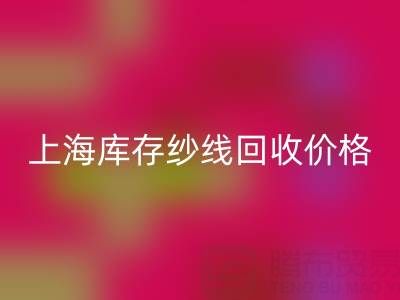 上海库存纱线mk网页版价格多少钱一吨合适——腾布贸易公司ShTengBu.com