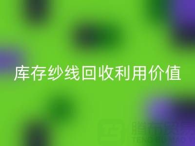 库存纱线mk网页版利用的8种创新方法及行业价值解析