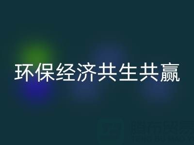 上海服装面料mk网页版：让时尚产业与环保经济共生共赢