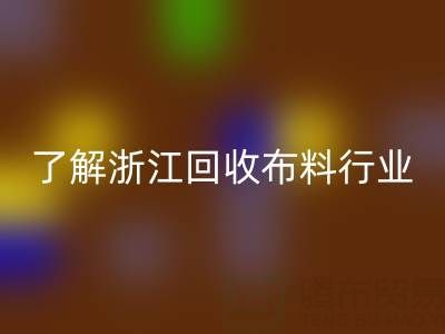 带你了解浙江mk网页版布料行业，让资源不浪费