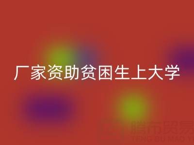 广州布料mk网页版厂家资助贫困生上大学