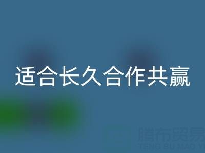 哪些二手布料mk网页版厂家适合长久合作共赢