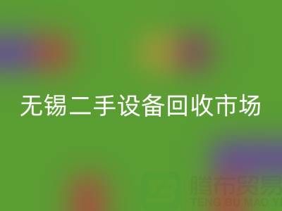 无锡二手设备mk网页版交易市场在哪里？具体位置！