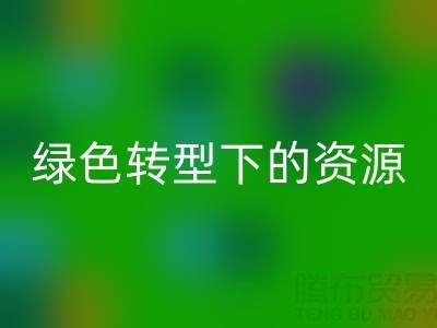 上海服装面料mk网页版公司：绿色转型下的资源再生新机遇