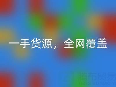 上海布料mk网页版公司：一手货源，全网覆盖
