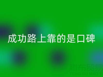 上海mk网页版布料厂家带我走上成功路靠的是口碑