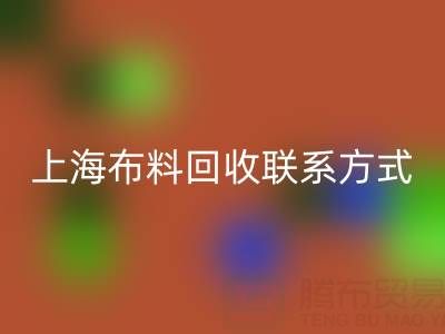 上海布料mk网页版联系方式哪里找？免费平台开启资源循环新渠道