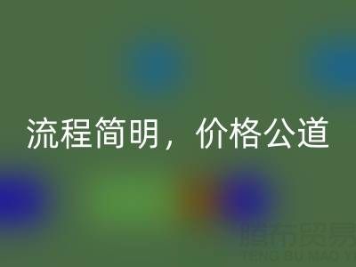 上海布料mk网页版网站：便捷上门服务，流程简明，价格公道