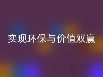 库存服装面料mk网页版公司，实现环保与价值双赢