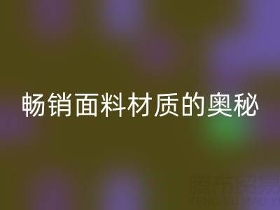 上海布料mk网页版市场：探寻畅销面料材质的奥秘