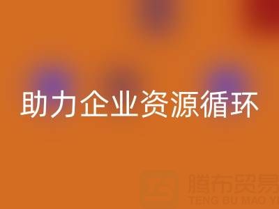 二手库存辅料mk网页版公司：助力企业资源循环与成本优化