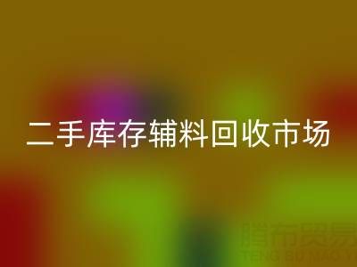 二手库存辅料mk网页版：环保与效益双赢的绿色产业