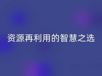 二手库存辅料mk网页版：资源再利用的智慧之选