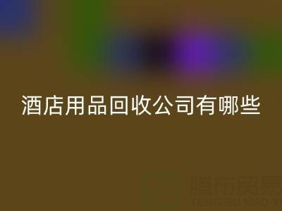 上海酒店用品mk网页版公司有哪些？地址与联系方式全解析
