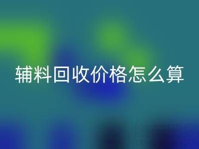 库存辅料mk网页版价格怎么算合适——上海腾布贸易公司