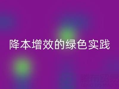 专业库存辅料mk网页版全流程解析：降本增效的绿色实践