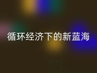 二手库存辅料mk网页版：循环经济下的新蓝海与实战指南