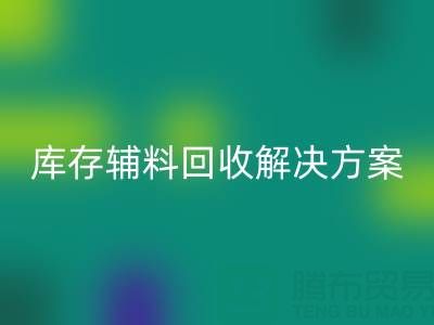 库存辅料mk网页版解决方案：变废为宝，助力企业降本增效