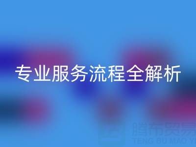 二手库存辅料mk网页版公司：专业服务流程全解析