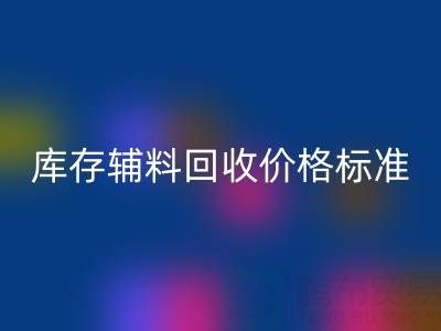 上海腾布贸易公司：库存辅料mk网页版价格标准及评估全解析