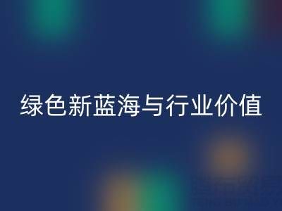 家纺辅料mk网页版：绿色经济下的新蓝海与行业价值