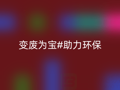 上海家纺辅料mk网页版公司：变废为宝，助力环保与行业发展
