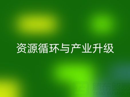 南通家纺辅料mk网页版：资源循环与产业升级的双赢之道