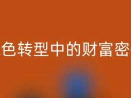 南通家纺辅料mk网页版：绿色转型中的财富密码