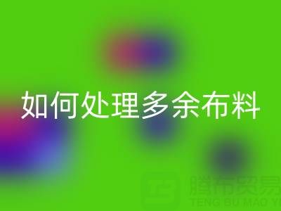 二手布料mk网页版平台如何处理mk网页版布料